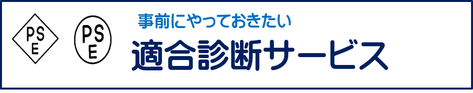 電安法の適合診断サービス