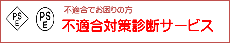 電安法の不適合対策